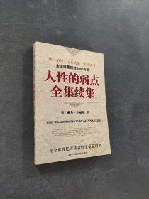 人性的弱点全集续集