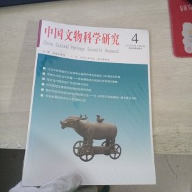 中国文物科学研究2021年4