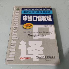 上海外语口译证书培训与考试系列丛书·英语中级口译证书考试：中级口译教程（第4版）