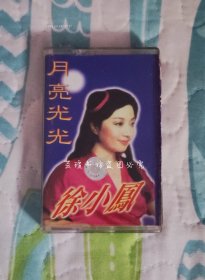 徐小凤 月亮光光 （磁带，滚石国际股份有限公司提供版权，沿海白金音像出版社1998年出版发行，正版保证。）