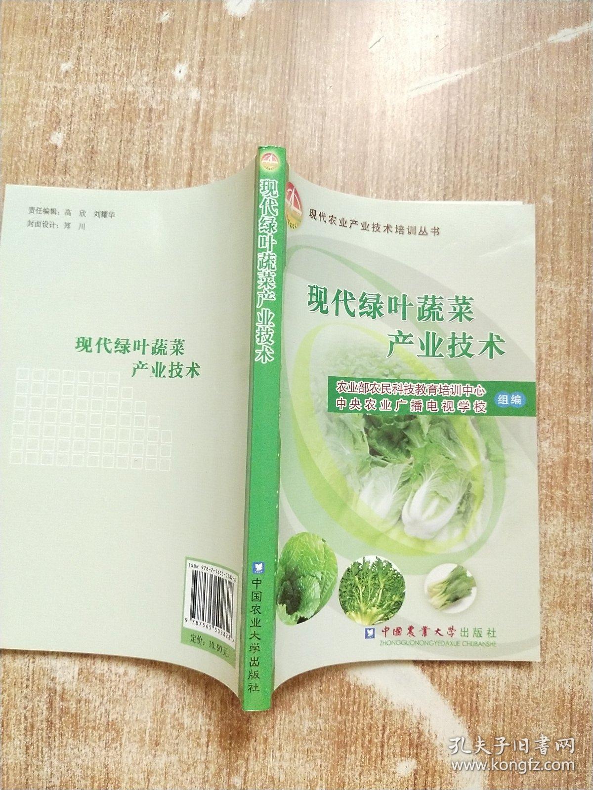 现代绿叶蔬菜产业技术【库存书】