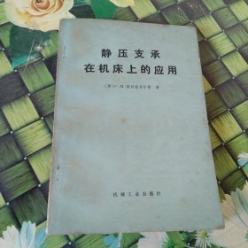 静压支承在机床上的应用 正版 无笔迹