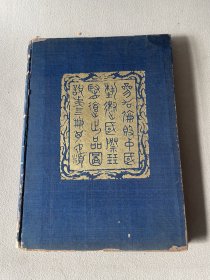 民国时期，《参加伦敦中国艺术国际展览会出品图说》 1936年。如图