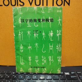 汉字的演变和构造（作者李诗锷签名钤印本，详细参照书影）
