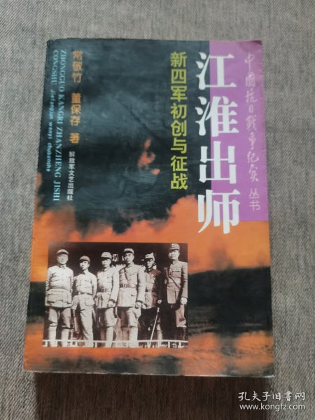 江准出师：新四军初创与征战