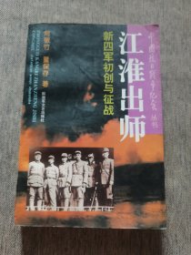 江准出师：新四军初创与征战