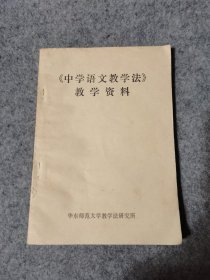 《中学语文教学法》 教学资料