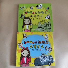 Emma的新概念英语笔记（第一册，春、夏。2册合售）