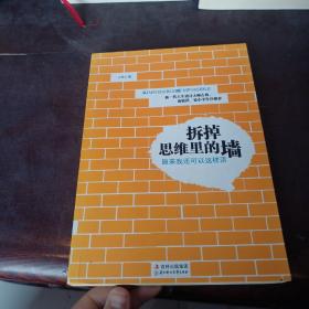 拆掉思维里的墙：原来我还可以这样活