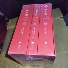 资本论(一-三)全三卷