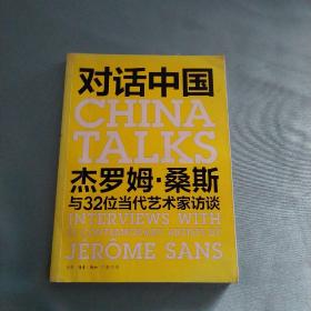 对话中国：杰罗姆·桑斯与32位当代艺术家访谈