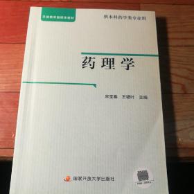 药理学(供本科药学类专业用 开放教育融媒体教材)