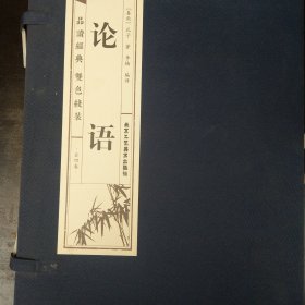 论语品读经典双色线装（套装全4册）