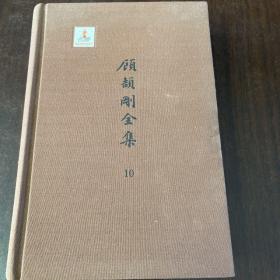 顾颉刚 10 2架一2