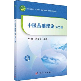 中医基础理论 第2版作者9787030721730科学出版社