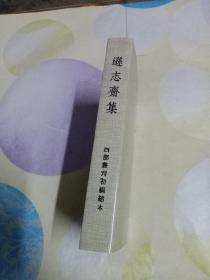 逊志斋集 四部丛刊初编缩本