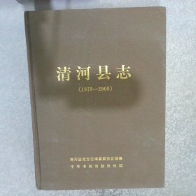 清河县志(1979－2005)