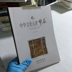 中华文化元素——节庆