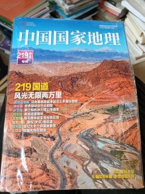 中国国家地理 （219国道专辑）