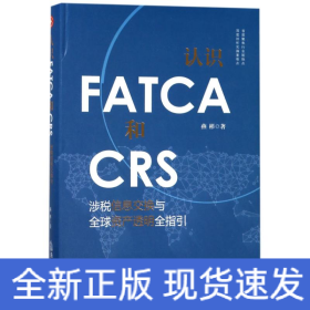 认识FATCA和CRS:涉税信息交换与全球资产透明全指引