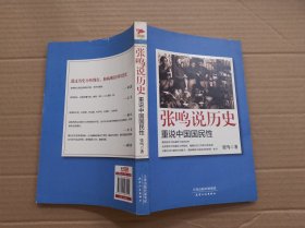 张鸣说历史：重说中国国民性