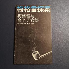 梅格雷与高个子女郎（梅格雷探案）