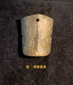 【孤藏品】骨~神兽面具 祭祀之物。手工测量尺寸3.1cmx2.5cnx0.5cm（实物为准）。尺寸以最大值数测量。不懂勿问！小众高端收藏品。仅此一件，绝世孤品。佩饰、手把玩件。【本店分类：古物原·古代骨器】实名制保真售卖。运费买方自理。