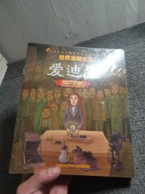 改变世界的科学家绘本传记丛书10本合售，全新未拆封