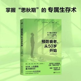 预防衰老，从50岁开始 和田秀树 详解“思秋期”的专属生存术 助你朝气蓬勃地进入人生下半