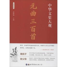 元曲三百首 全新彩版 中国古典小说、诗词 金敬梅 编 新华正版