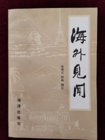 海外见闻