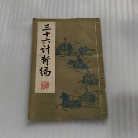 三十六计新编