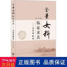 全景女科临症求真--京华带教录 中医各科 罗愚