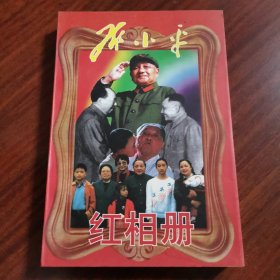 邓小平红相册