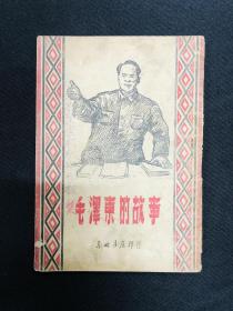 毛泽东传记系列：1948年东北书店【毛泽东故事】