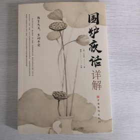 围炉夜话详解