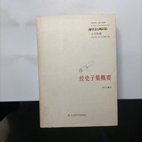 经史子集概要