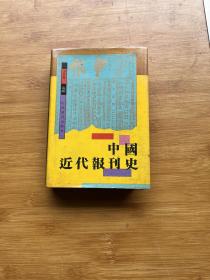 中国近代报刊史（硬精装）