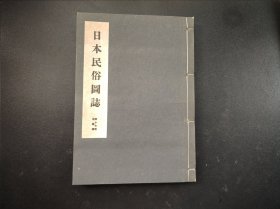 限量版1943年《日本民俗图志》第十七册【运输篇】原涵线装筒子页一册全，头上运输 背负运搬 背负梯子 背负囊 运输木车 渡船 桥梁，其他运输运输工具等等200幅左右图片和解说。