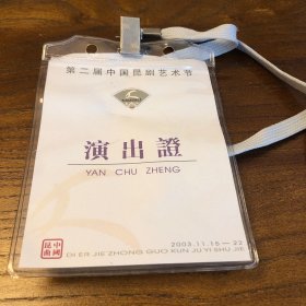 2003年第二届中国昆剧艺术节演出证