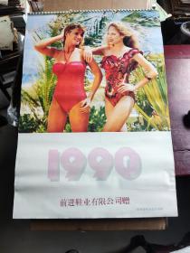 1990年桐乡青石前进鞋业有限公司赠东方青年杂志社出版外国美女挂历