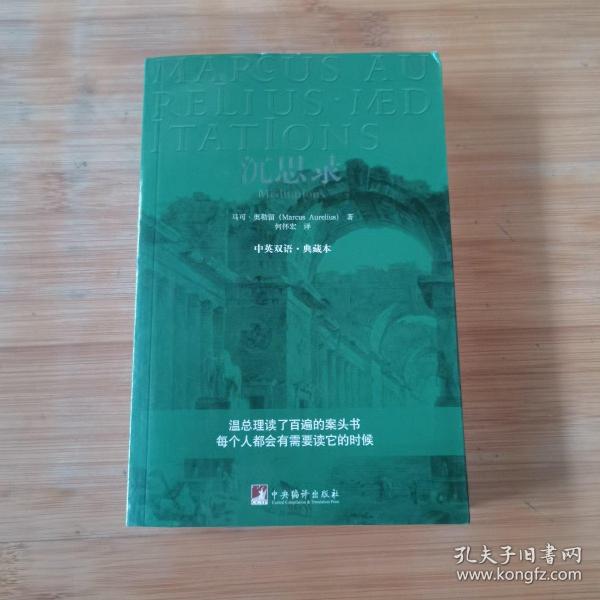 沉思录：中英双语·典藏本