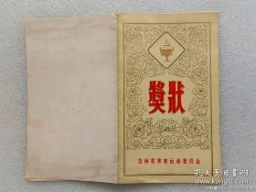 1984年吉林省体育运动委员会颁发运动员奖状///射击邀请赛