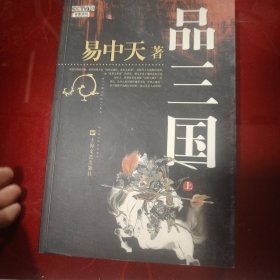 品三国（上）（含光盘）