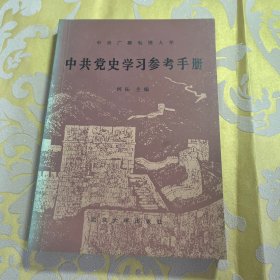 中共党史学习参考手册
中央广播电视大学
