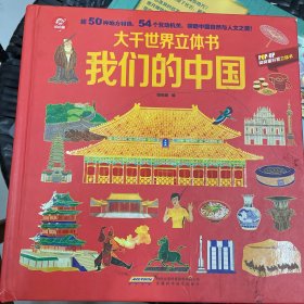 呦呦童大千世界立体书—我们的中国