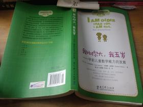 高宽课程的理论与实践·我比你大我五岁：学前儿童数学能力的发展