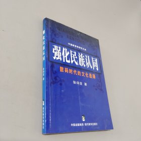 强化民族认同