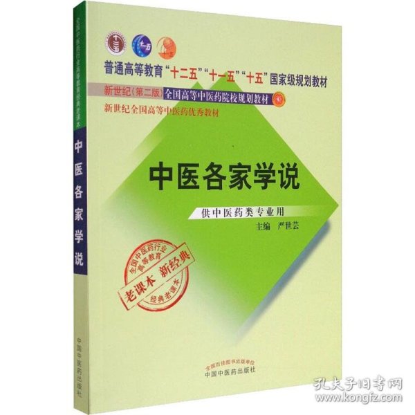 全国中医药行业高等教育经典老课本·普通高等教育“十二五”国家级规划教材·中医各家学说