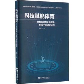 科技赋能体育——大数据体育公共服务移动平台建设研究